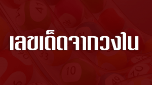 เลขเด็ด