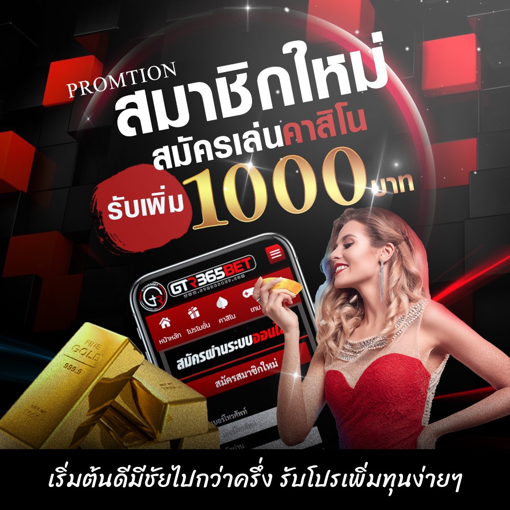 GTR365 เดิมพันออนไลน์ได้เงินจริง รวดเร็วทันใจ มีครบทุกเกมที่คุณตามหา 7 โปรโมชั่นน่าสนใจของเว็บ GTR365
