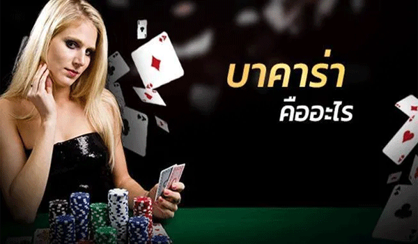 บาคาร่า คือ อะไร เล่นที่ไหน เล่นยังไง ถึงจะรวย