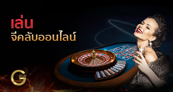 เกมคาสิโนออนไลน์ที่มีให้เลือกเยอะที่สุด ได้เงินเร็วที่สุดที่ จีคลับออนไลน์ ผ่าน BK8