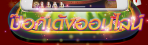 เกมป๊อกเด้งออนไลน์ แถมเทคนิคการเล่น พร้อมรับเงินรางวัลที่มากมายได้ที่ BK8