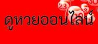 ดูหวยออนไลน์ ดีอย่างไร และวิธีการดูหวยแบบเข้าใจง่าย
