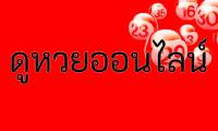 ดูหวยออนไลน์ ดีอย่างไร และวิธีการดูหวยแบบเข้าใจง่าย