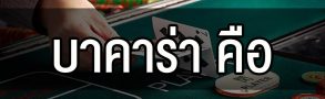 บาคาร่า คือ เกมพนันออนไลน์ ที่จะทำให้คุณรวยได้แบบง่ายๆ