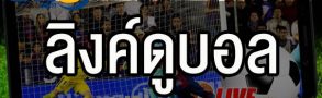 ลิงค์ดูบอล สุดเทพใช้งานง่ายที่ BK8