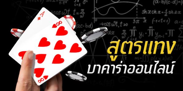 สูตร บาคาร่า เล่นยังไง ให้รวยด้วยสถิติ