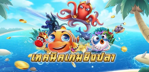 สูตรเล่น Fishermen Gold ยังไงให้รวยไว และคุ้มค่าที่สุด! 3 เทคนิคการเล่นด้วย สูตรเกมยิงปลา พาคุณรวย