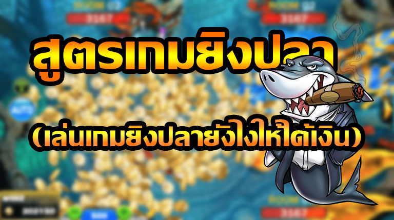 สูตรเล่น Fishermen Gold ยังไงให้รวยไว และคุ้มค่าที่สุด! 1 สอน สูตรเกมยิงปลา แบบละเอียดทุกข้อ