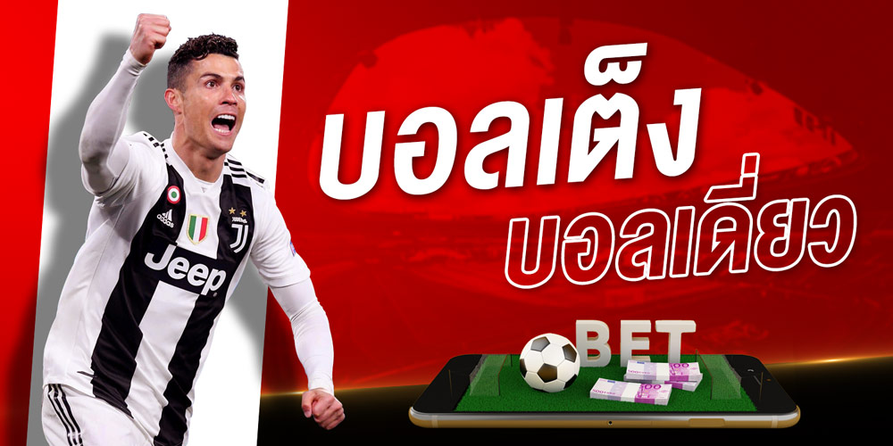 ต้องเล่น พนันบอล บอลเต็งยังไง