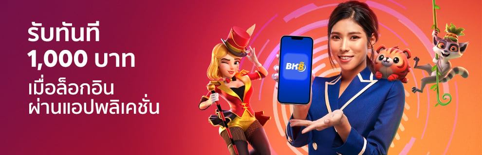 โปรโมชั่น bk8