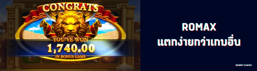 RomaX แตกง่าย จ่ายจริง มี Free Spin โบนัสสูง 3 RomaXแตกง่ายกว่าเกมอื่น