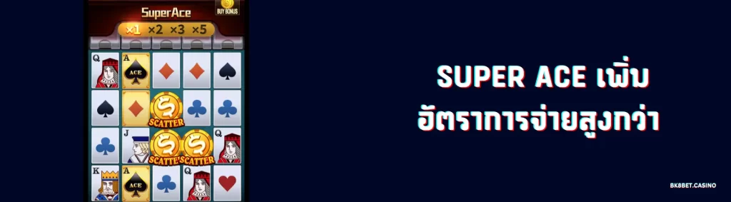 Super Ace เกมสล็อตธีมไพ่ เพิ่มโบนัสทวีคูณ 2 super ace จ่ายสูงกว่า