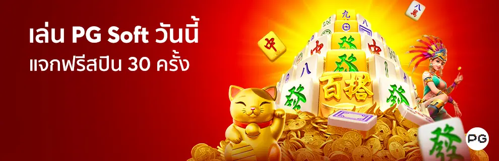 สมัครสมาชิกสล็อตเว็บตรง 2026 เล่นได้ถอนได้เลย ไร้เงื่อนไข 2 ฟรีสปิน pg