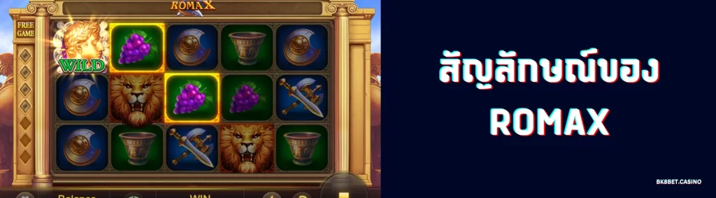 RomaX แตกง่าย จ่ายจริง มี Free Spin โบนัสสูง 2 สัญลักษณ์ของ RomaX