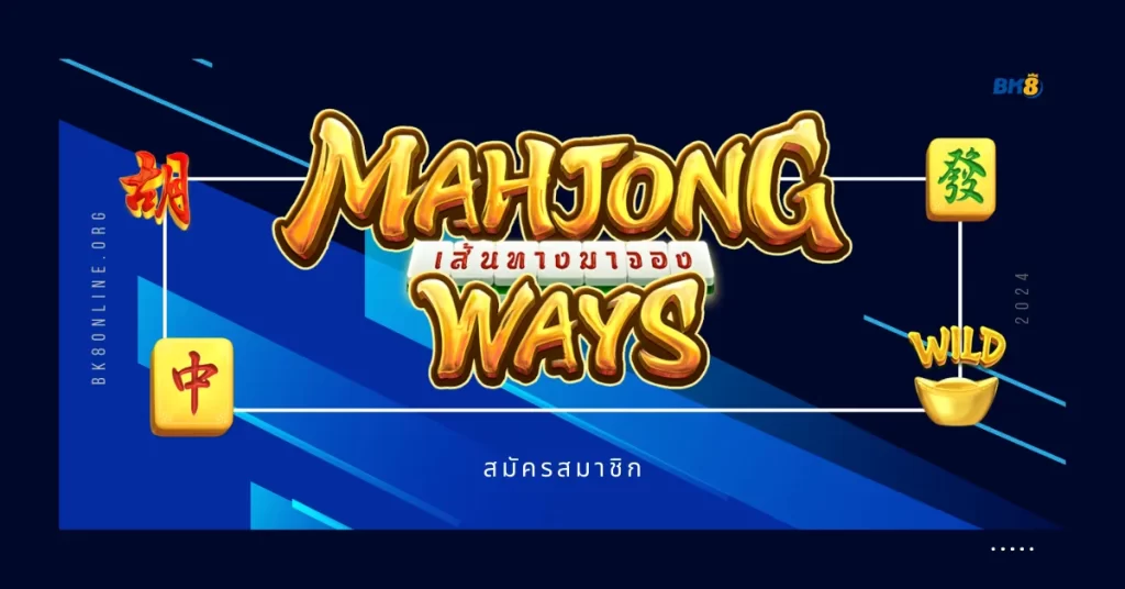 Mahjong Ways รีวิวธีมเกม สัญลักษณ์ รับฟรีสปินได้ที่ BK8 1 Mahjong Ways