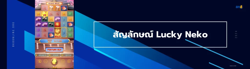 Lucky Neko รีวิว สัญญาลักษณ์ เล่นได้ที่ BK8 แตกง่ายกว่าแน่นอน 2 สัญลักษณ์ Lucky Neko