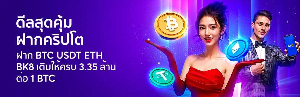 ดีลสุดคุ้ม!_1_BTC_รับ_3.35_ล้าน_ที่เดียวที่_BK8